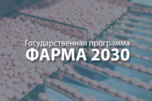 Правительство утвердило государственную программу «Фарма-2030»