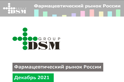 Фармацевтический рынок России: Декабрь 2021 
