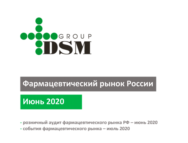 Фармацевтический рынок России - июнь 2020