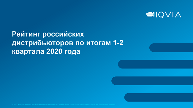 Рейтинг российских дистрибьюторов по итогам 1-2 квартала 2020 года