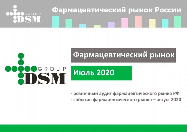 Фармацевтический рынок России - июль 2020