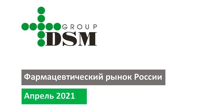 Фармацевтический рынок России: Апрель 2021 г