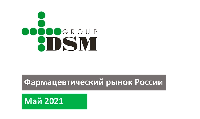 Фармацевтический рынок России - май 2021