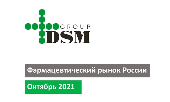 Фармацевтический рынок России: Октябрь 2021 