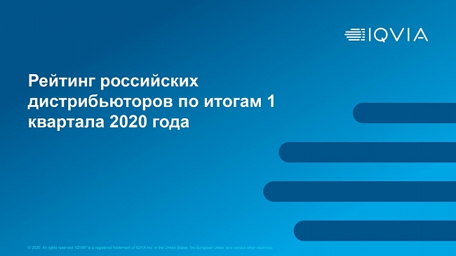 Рейтинг российских дистрибьюторов по итогам 1 квартала 2020 года